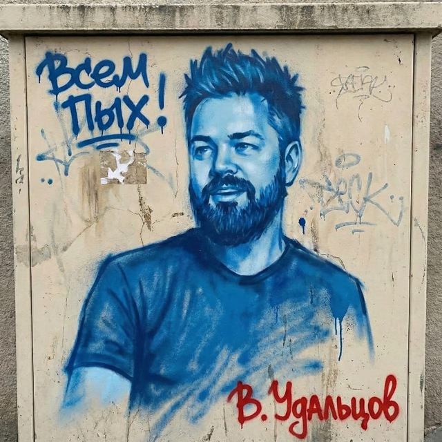 Валентин Удальцов